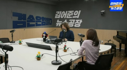 김어준의 '겸손은 힘들다 뉴스공장' 방송장면. <김어준의 겸손은힘들다 뉴스공장 유튜브 캡처>